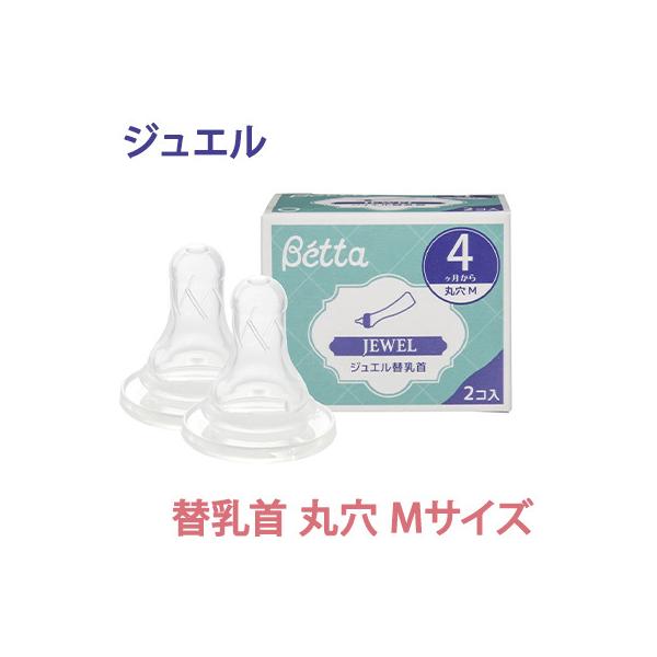 他サイト： ドクターベッタ 哺乳瓶 専用 ジュエル スタンダード替乳首 2個セット 丸穴 Mサイズ Bettaの商品画像