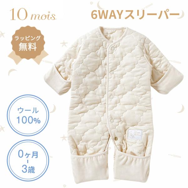 10mois ディモワ 6wayスリーパーmini ウォッシャブルウール