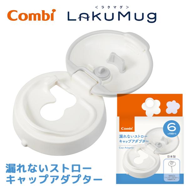 全て日本製！4カ月頃から“自分で飲める”マグが誕生。「LakuMug（ラクマグ）」は、くわえるだけで飲みものが出る「はじめてストロー」、全く新しいコップ飲みトレーニングができる「はじめてコップ」、ストローマグの理想形「漏れないストロー」の3...