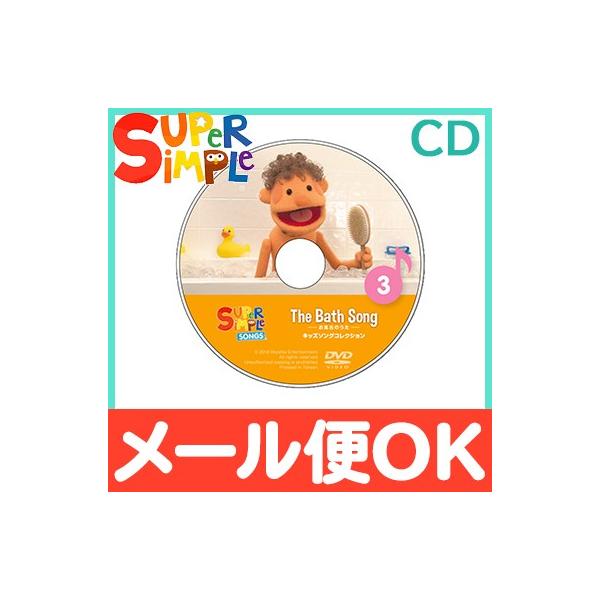 X[p[ Vv \OX the bath song Ĉ CD super simple songs LbY\ORNV m狳 p CD