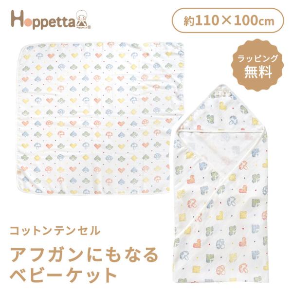 ママと赤ちゃんの心とからだに毎日心地よく、リラックスして過ごせますように。Hoppetta[ホッペッタ] は赤ちゃんのほっぺたのようなナチュラルなあたたかさを大切にしています。■　シャンピニオン ピケ コットンテンセル アフガンにもなるベビ...