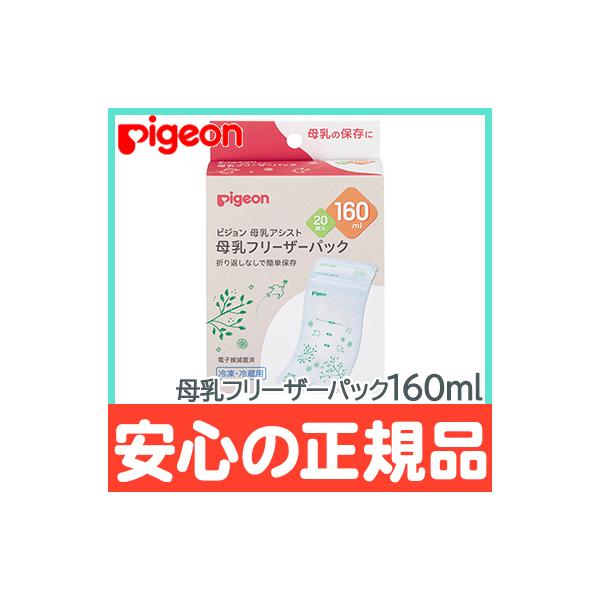 ピジョン 母乳フリーザーパック 160ml 20枚入