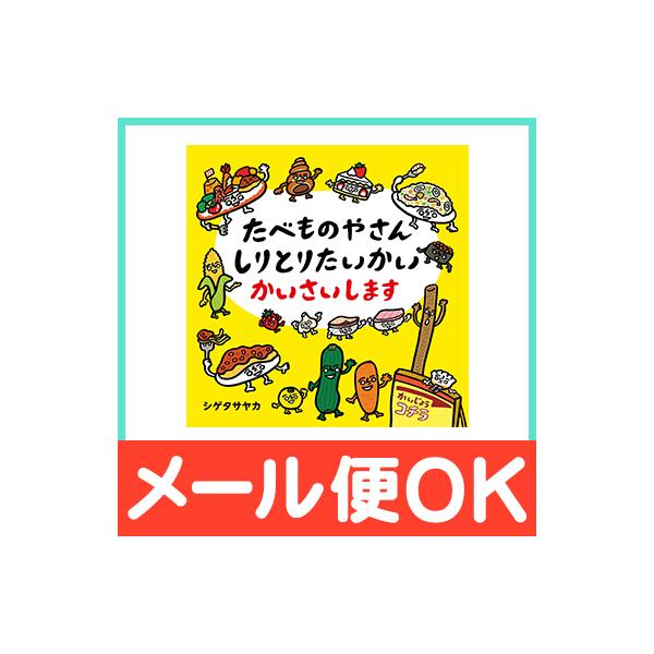 第12回MOE絵本屋さん大賞2019 第3位、パパママ賞第2位受賞!!商店街で「しりとり大会」が開かれることになり、食べ物屋さんに案内状が届きました。おすしやさんチームにパンやさんチーム、ラーメンやさんチーム…優勝はどのお店!?笑い&amp...