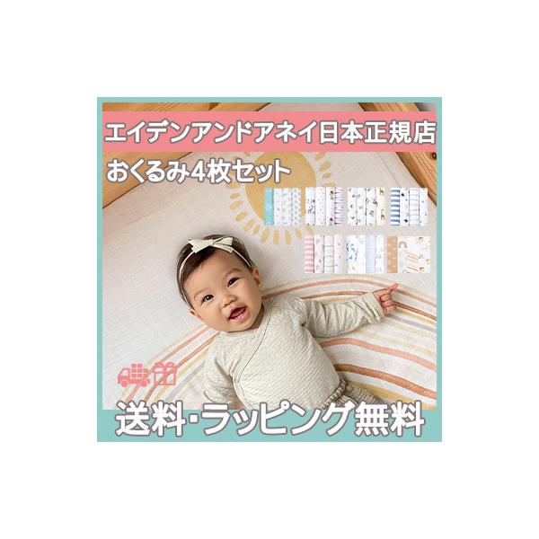 エイデンアンドアネイのモスリンスワドルは、シングルレイヤーでモスリンコットン100%のおくるみです。通気性も良く、やわらかい肌触りで赤ちゃんをやさしく包み込みます。軽くてやわらかいモスリンコットン。おくるみとしてだけでなく、お出かけ時の日よ...