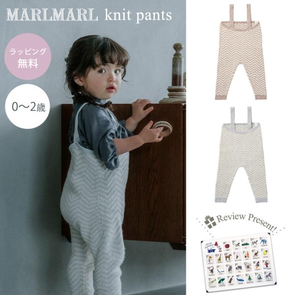 マールマール ニットパンツ MARLMARL knit pants 日本製 0〜2歳
