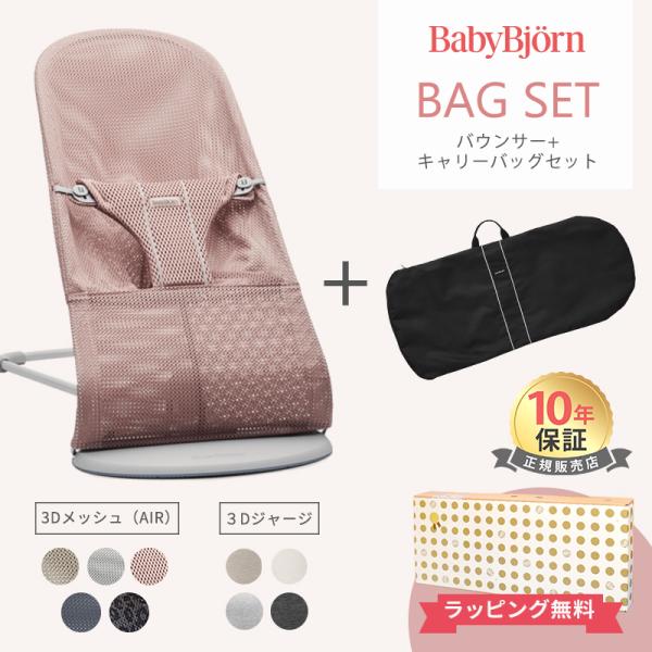 ベビービョルン バウンサー Bliss ブリス エアー 3Dジャージ + キャリーバッグ セット BabyBjorn bliss air 赤ちゃん ベビー バウンサー 出産祝いお好きなBlissのお色とキャリーバック、セットでお届けします。...
