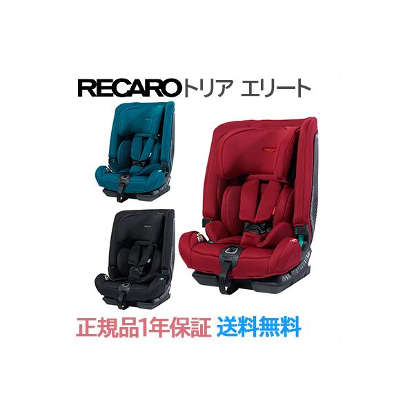 チャイルドシート レカロ トリア エリート RECARO Toria Elite 新安全