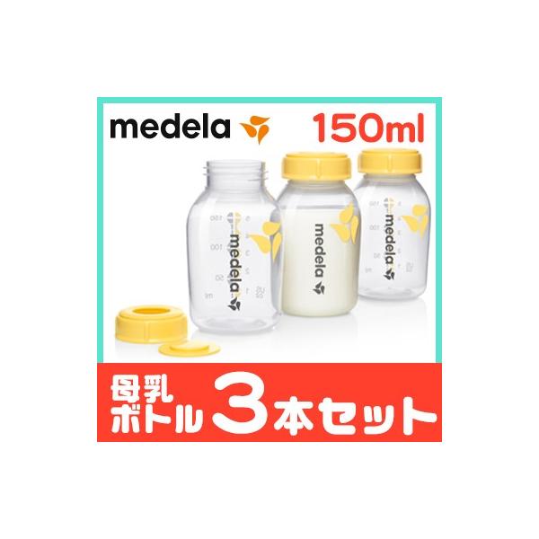 メデラ 母乳ボトル 150ml 3本セット 哺乳瓶 替えボトル 搾乳 授乳