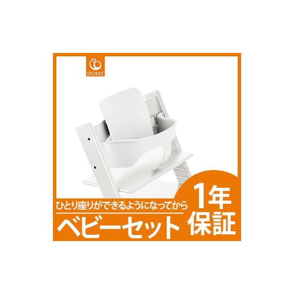 �X�g�b�P �g���b�v�g���b�v �x�r�[�Z�b�g �z���C�g STOKKE TRIPP TRAPP �x�r�[�K�[�h �n�C�`�F�A �I�v�V����