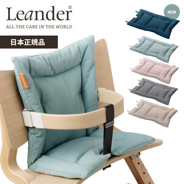 リエンダー クッション ハイチェア専用 オプション Leander リエンダー クッション ハイチェア専用 オプション Leander