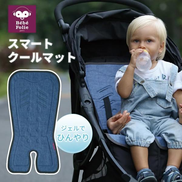 ベベフォーリエ スマートクールマット T-REX Bebe folie ベビーカー 