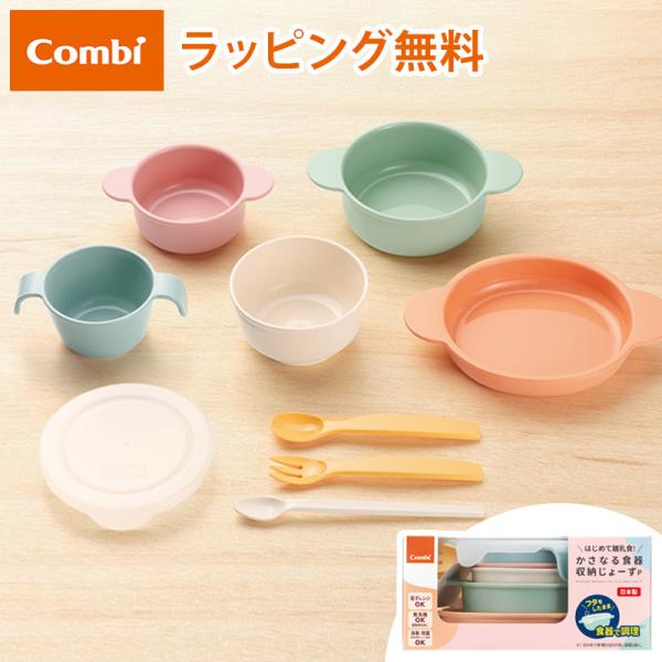 コンビ はじめて離乳食 かさなる食器 収納じょーずP 離乳食初期 5カ月頃から 食器セット 赤ちゃん 出産祝い【送料無料 沖縄・一部地域を除く】