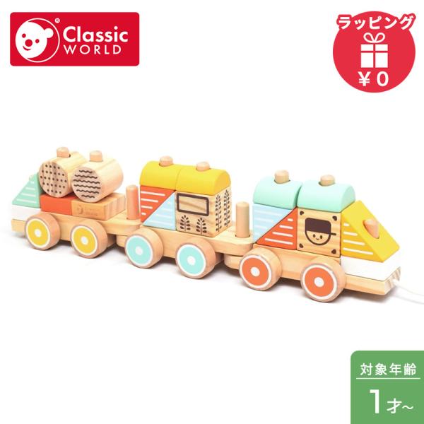 クラシックワールド classic world プル トレイン プルトイ おもちゃ