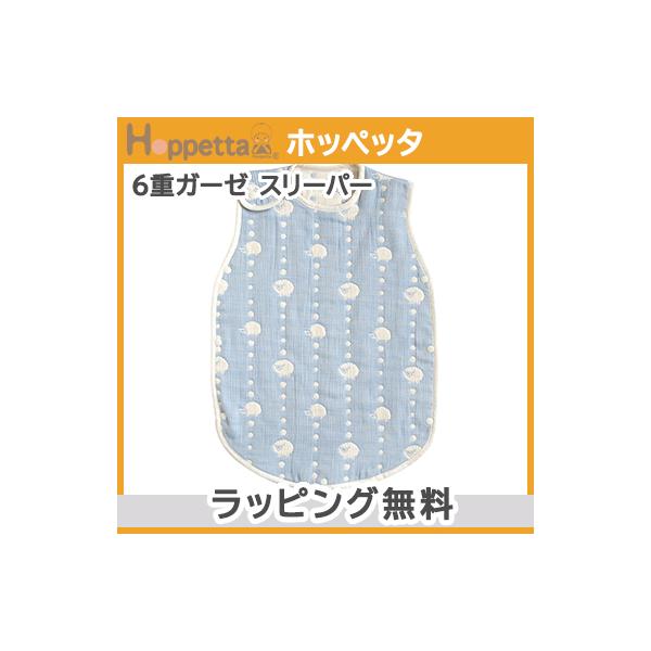 ママと赤ちゃんの心とからだに毎日心地よく、リラックスして過ごせますように。Hoppetta[ホッペッタ] は赤ちゃんのほっぺたのようなナチュラルなあたたかさを大切にしています。通気性・速乾性に優れ、1年中使える6重ガーゼ。織目の密度が異なる...