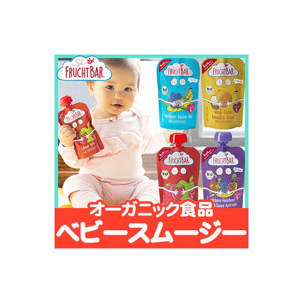【オーガニック食品だけでつくったベビースムージー】ドイツからやってきたパウチ型オーガニックベビースムージーFRUCHTBAR（フルッフバー）はからだにも地球にも優しいオーガニック食品。素材そのままのおいしさを詰め込みました。常温保存ができ、...