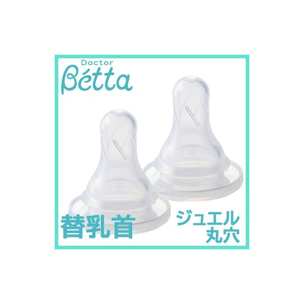 ドクターベッタ 哺乳瓶 専用 ジュエル スタンダード替乳首 2個セット 丸穴 Sサイズ Betta