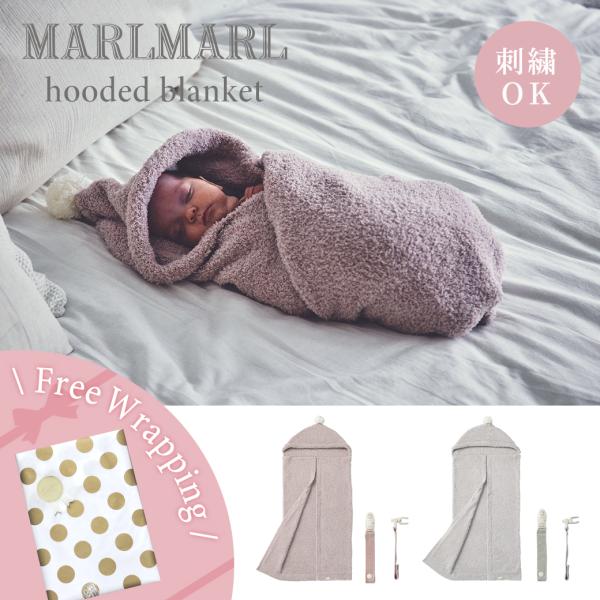 【hooded blanket】出産祝いの大定番、MARLMARLのブランケットがリニューアル。これまでと変わらず、家でもお出かけ先でも活躍するやわらかなベビーブランケット。使うたびに愛着がわくフード付きのブランケットは、ベビー用としてだけ...