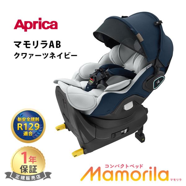 アップリカ Aprica マモリラ AB クワァーツネイビー アイソフィックス 