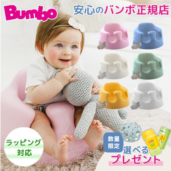 バンボ (Bumbo)のベビーソファは、感触はやわらかなのに、しっかり安定したデザイン。赤ちゃんの「すわる」をきちんと考えたバンボは世界中で愛されています。バンボ ベビーソファはベビーのまっすぐの姿勢をやさしく支えます。首がすわる頃から、抜...