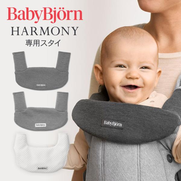 BabyBjorn(ベビービョルン)ベビーキャリア HARMONY用 スタイ ホワイト/ジャージー ハーモニー【ベビーキャリアHARMONY専用スタイ】前向き抱っこをした時に、赤ちゃんのよだれから抱っこ紐を守る抱っこ紐用よだれかけ。ベビーキ...