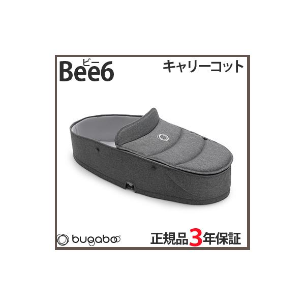 bugaboo Bee6 バガブー ビー6 キャリーコット グレーメランジ ビー 