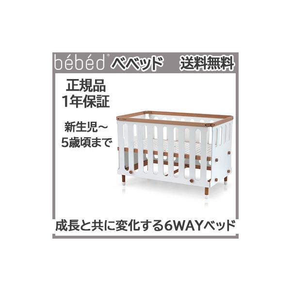 HOPPL ホップル bebed baby べベッドの6WAYベビーベッド