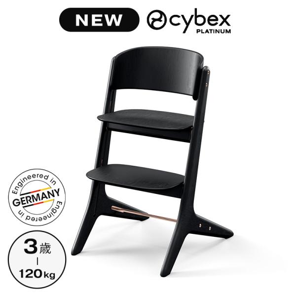 サイベックス（CYBEX） レモ プラチナムチェア ブラックウッド cybex