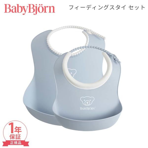 ベビービョルン フィーディングスタイセット パウダーブルー ベビースタイ ミニスタイ よだれかけ ビブ スタイ BabyBjornベビービョルンの人気のベビースタイとミニスタイがセットになって登場！ベビービョルンのベビースタイは人間工学に配...