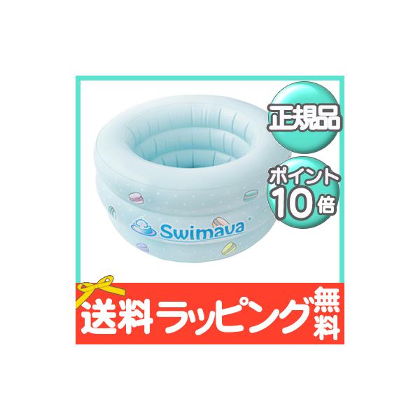 他サイト： スイマーバ Swimava マカロンバス ベビーバス おふろ バスタブベビープールの商品画像