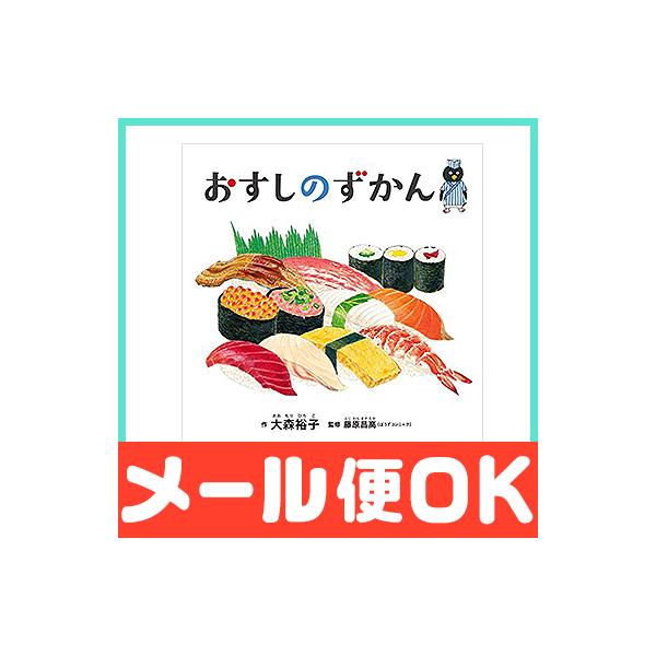 へい、いらっしゃい！ぺんぎんずしへようこそ！このお寿司って、どんなお魚？もともとはどんなすがたをしているの？お寿司いっぱい、お魚もいっぱい！まぐろ、さーもん、たい、ひらめ。たこ、いか、たまごにてりやきちきんろーる。みんなが大好きなお寿司と、...