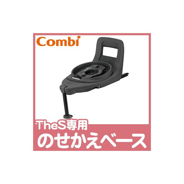 Combi コンビ The S 専用 のせかえベース オプション