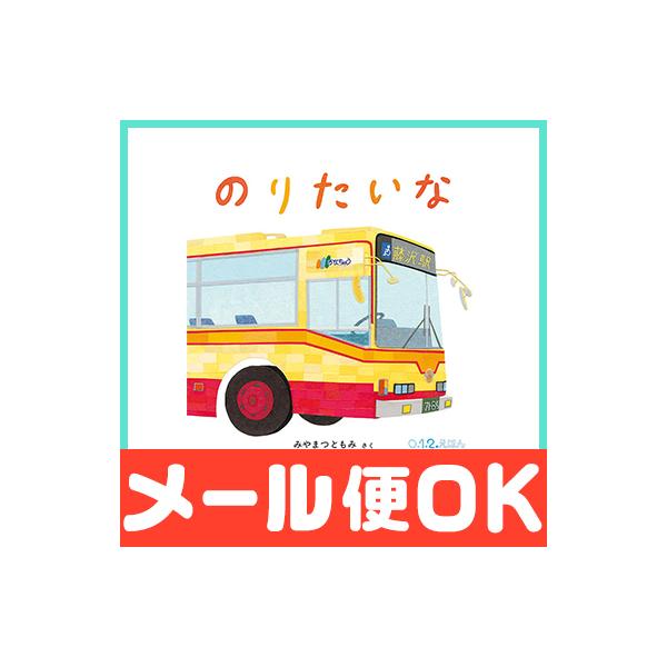 のりたいな みやまつともみ 福音館書店 絵本 0歳 1歳 2歳