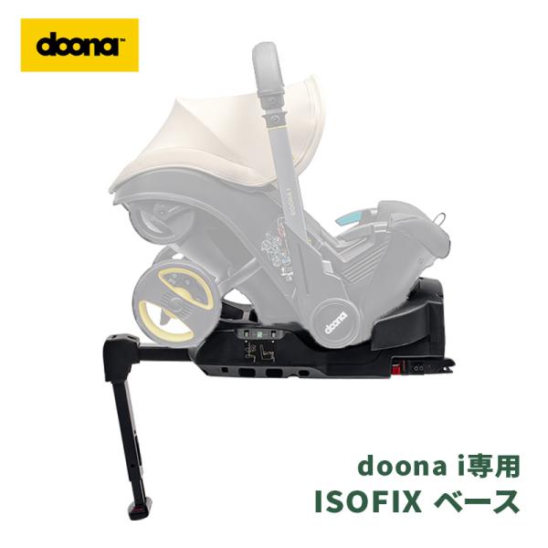 ドゥーナ i ISOFIX 専用ベース 新生児対応 カーシート 新生児