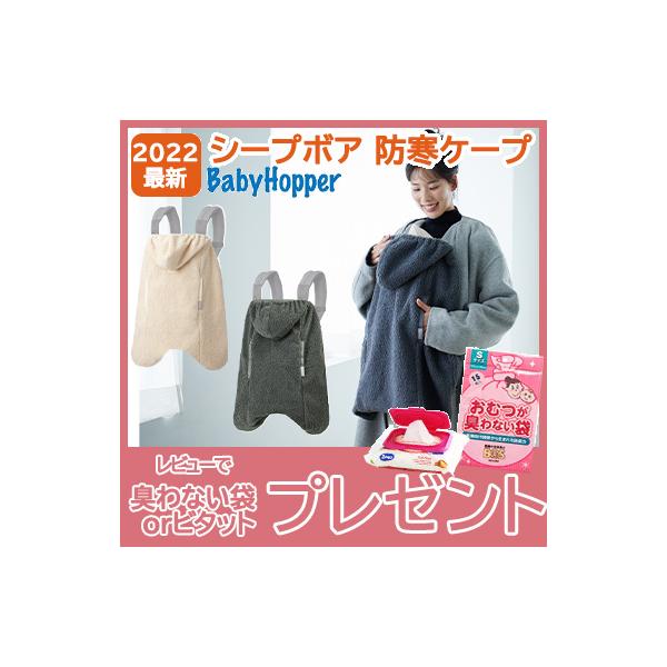 風を通さない防風フィルムを挟み込んだシープボアで暖かさをキープ、かわいらしさと機能性を両立しました。ゴムシャーリングで赤ちゃんの足もとをカバーし暖かさをキープ。前向き抱きを含む3通りの抱っこや、ベビーカーにも対応。手洗い可能でお手入れも簡単...