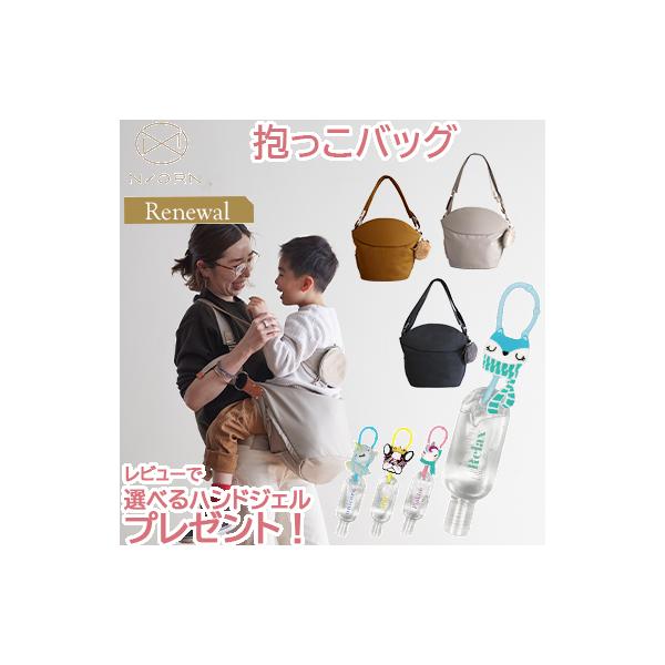 ★ノルンがリニューアルされました★(1)本体サイドファスナーおよびキッズサポーター（ポーチ）部のレザー引手パーツを外れにくく改良(2)パッケージが箱タイプに「ノルン N/ORN」少し大きくなったお子さまを、楽に抱っこ出来ちゃうショルダーバッ...