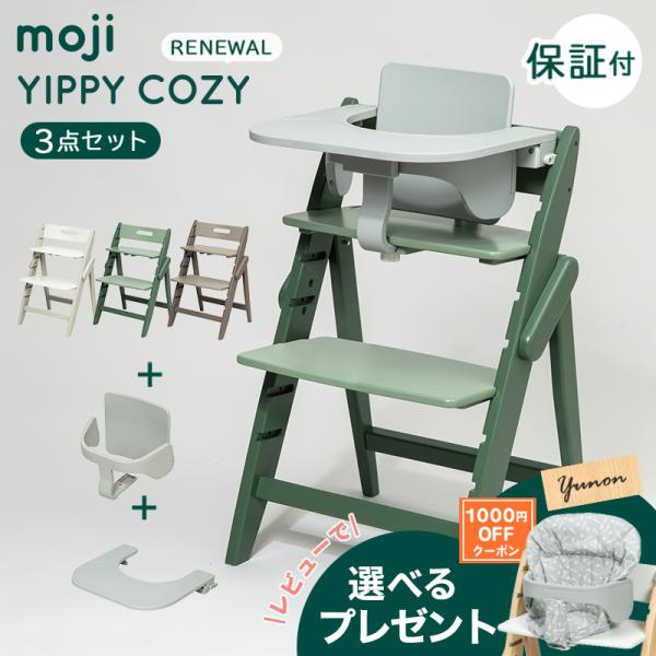 【送料無料】Moji モジイッピー　キッズチェア moji ハイチェア モジ イッピー コージィ + スターターセット