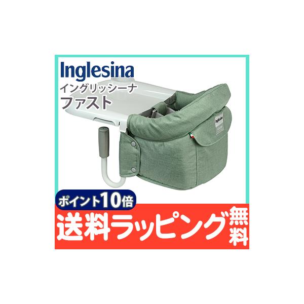イングリッシーナ ファスト ピスタチオ Inglesina ベビーチェア テーブルチェア お食事いす テーブル装着 折りたたみ式テーブルベビーチェア