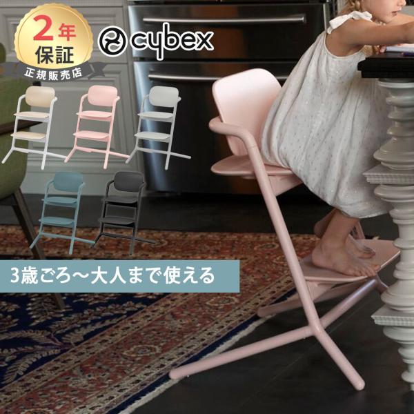 サイベックス レモチェア cybex LEMO CHAIR ハイチェア キッズチェア ダイニングチェア 組立 調整 簡単 簡単調整 ベビーチェア 正規品 2年保証