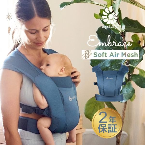 新生児期やおうちでの抱っこにオススメな抱っこひも、EMBRACEに待望のメッシュが登場。やわらかく体にフィットするSoft Airメッシュ生地で、お子さまもパパママも心地よい抱っこができます。ウエストとサイドのバックルを留めるだけのシンプル...