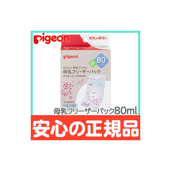 ピジョン 母乳フリーザーパック 80ml 20枚入