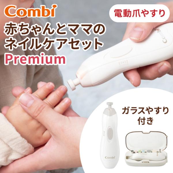 ■商品説明はじめてでも安心＆ラクラクな電動つめやすりから、爪先がよりなめらかに整うガラス製アタッチメント付きのプレミアムモデルが登場。赤ちゃん用のアタッチメントは、爪先が見やすいミニサイズにリニューアル。一定の方向に動く「回転式」でやさしく...