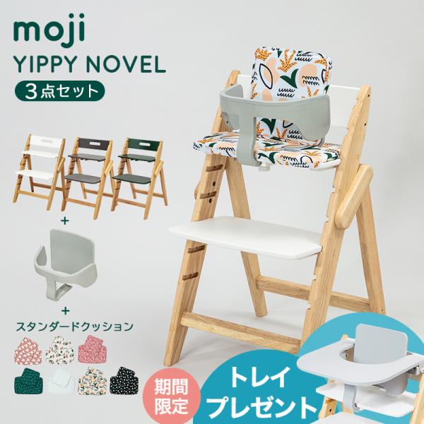 ベビーチェア moji ハイチェア モジ イッピー ノーブル + スターター
