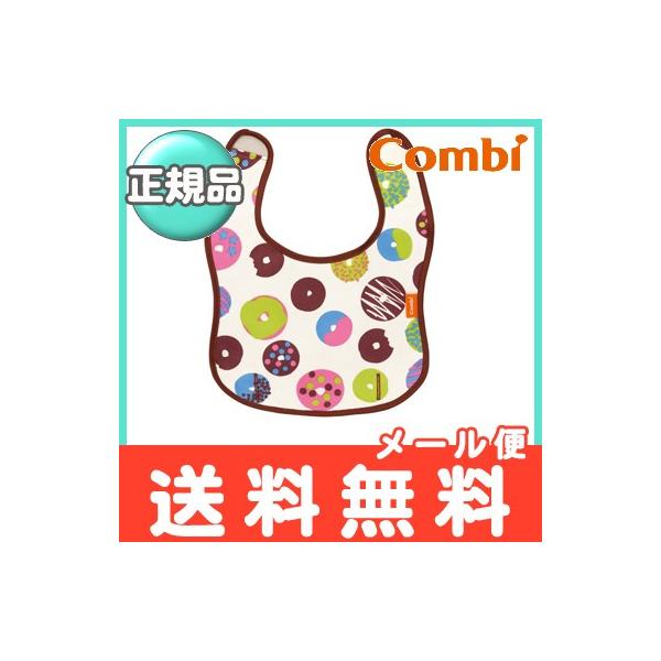 コンビ ベビーレーベル 油が落ちるスタイ ドーナツ お食事エプロン
