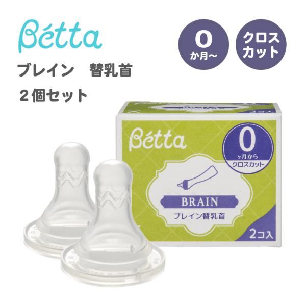 ドクターベッタ 哺乳びん専用 ブレイン替乳首 2個セット クロスカット Betta