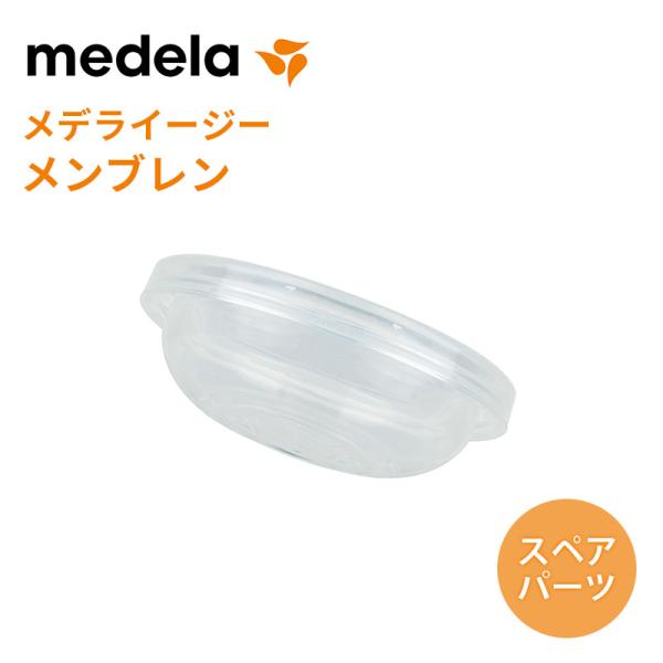 メデラ イージーメンブレン 正規品 搾乳機 搾乳器 さく乳器 パーツ スペア ママ ベビー 赤ちゃん