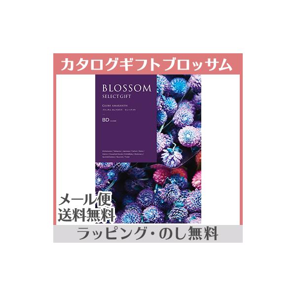 すべての世代に、生活彩るとっておきの華を添える特別な一冊。BLOSSOM（ブロッサム）は日々の暮らしが愛おしくなるような豊富なアイテムをバラエティ豊かに取り揃えたカタログギフト。ブランドやファッション、インテリア、さらに体験型チケットなど、...