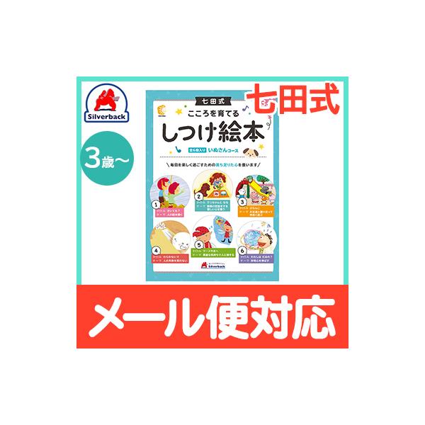 七田式 こころを育てる しつけ絵本 いぬさんコース 6冊入 3歳