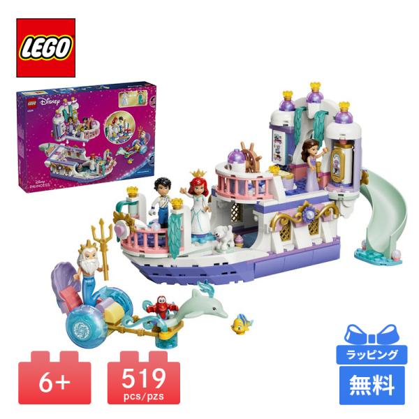 LEGO レゴ アリエルのロイヤルウェディングボート DISNEY ANIMATION ブロック おもちゃ 玩具 プレゼント 知育玩具 子供 男の子 女の子 誕生日プレゼント