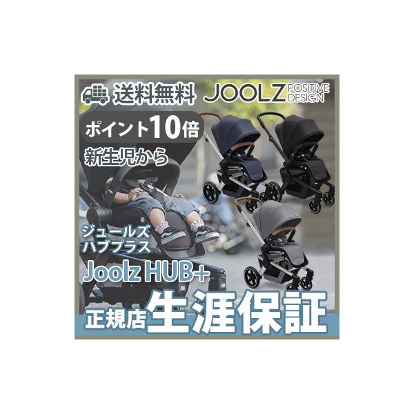 ジュールズ ハブ プラス Joolz HUB+の魅力と選び方ポイント