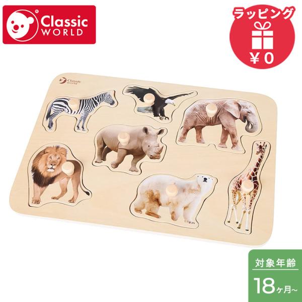 クラシックワールド classic world サファリ ペグパズル おもちゃ 動物